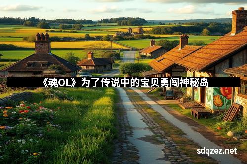 《魂OL》为了传说中的宝贝勇闯神秘岛